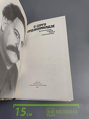 О Серго Орджоникидзе