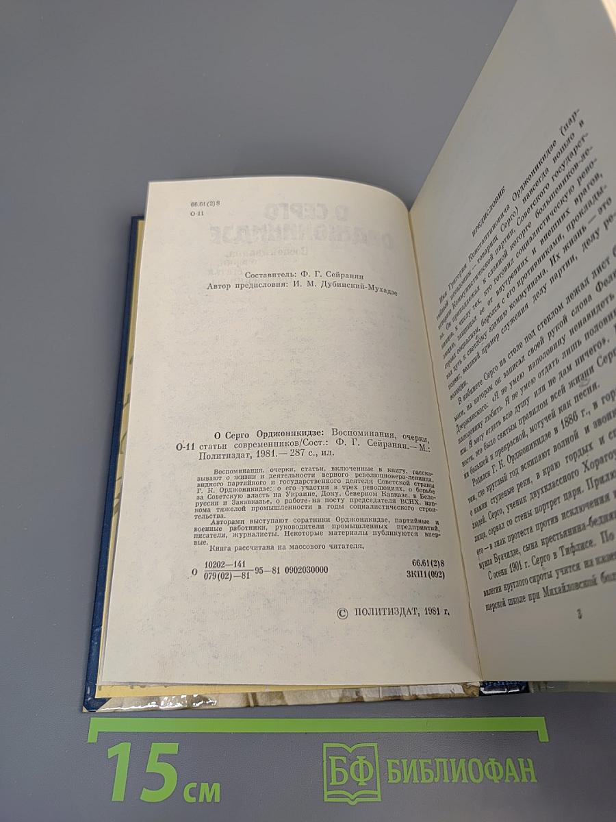 О Серго Орджоникидзе