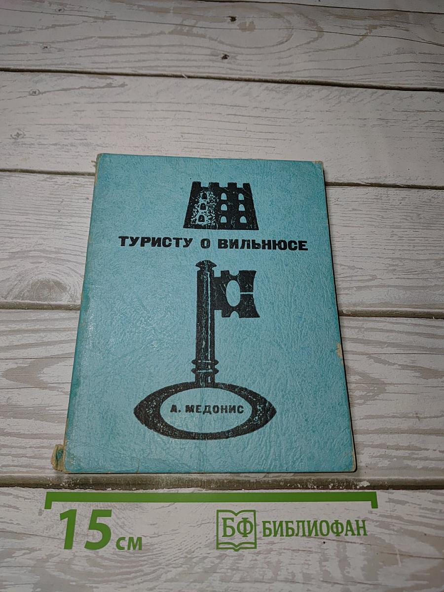 Туристу о Вильнюсе
