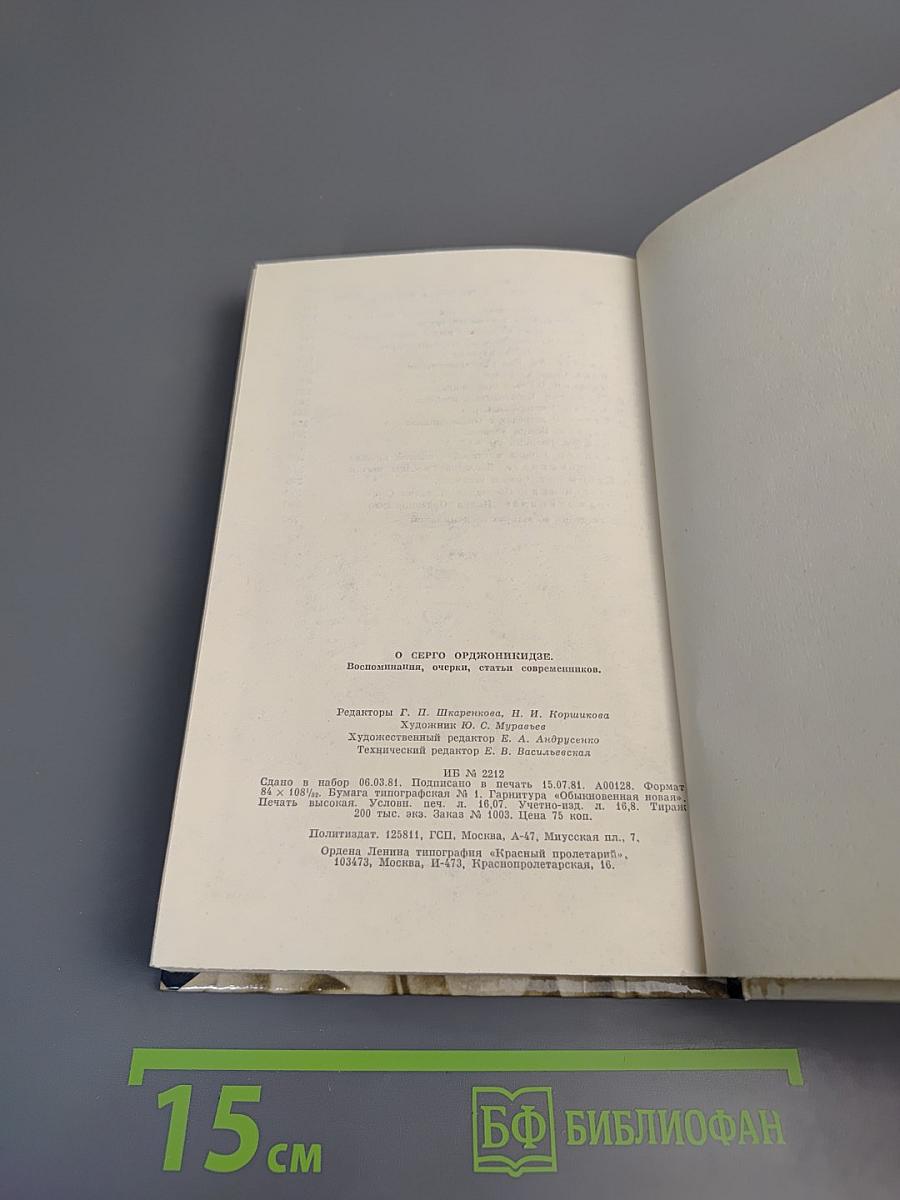 О Серго Орджоникидзе