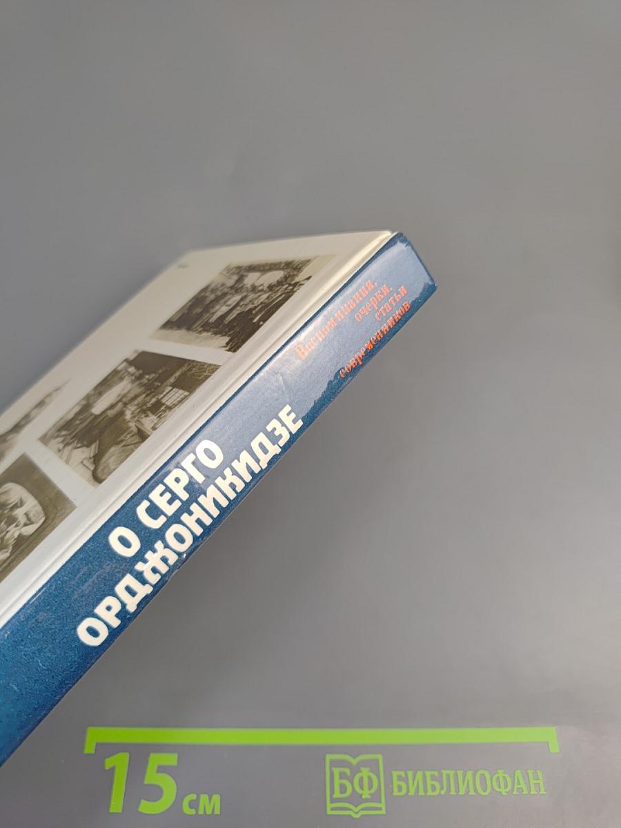 О Серго Орджоникидзе