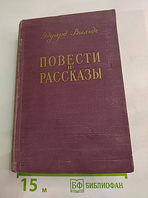 Повести и Рассказы. Том II