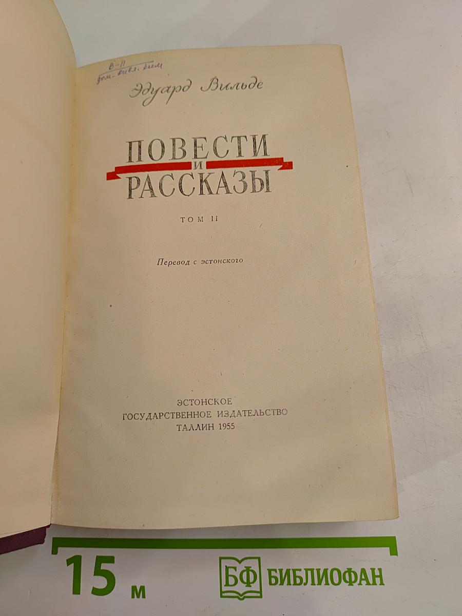 Повести и Рассказы. Том II