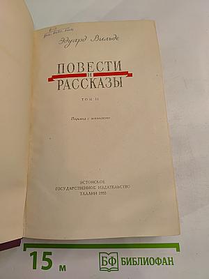 Повести и Рассказы. Том II
