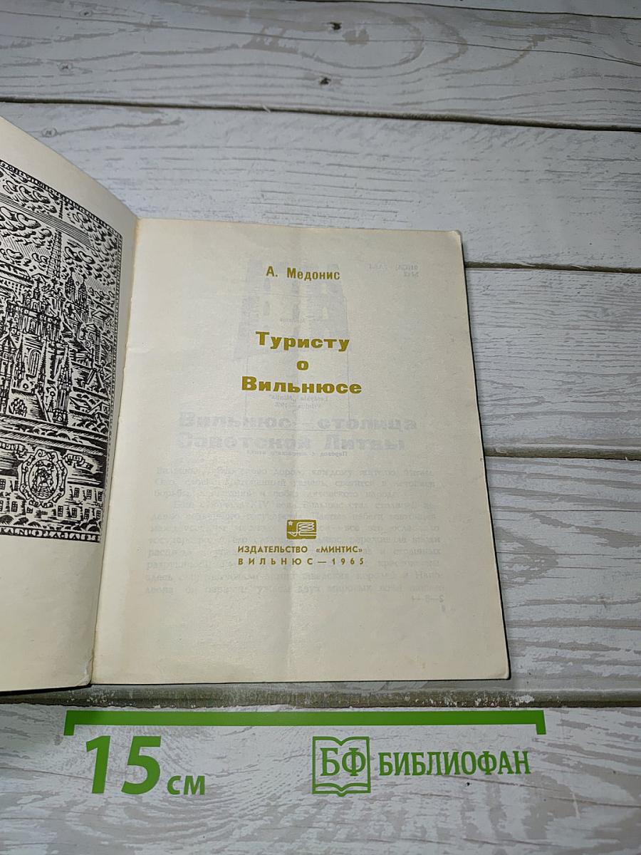 Туристу о Вильнюсе