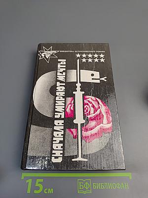 Сначала умирают мечты