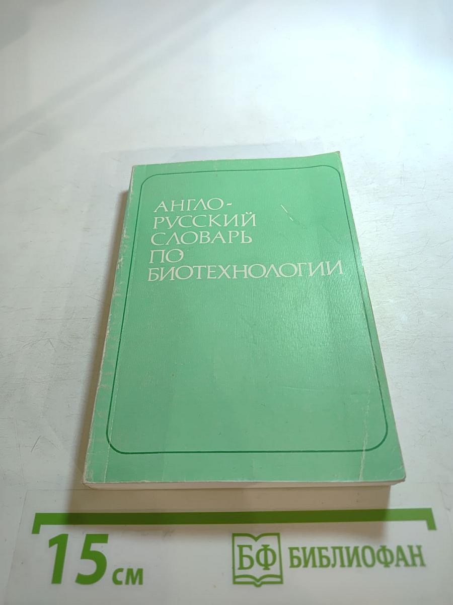 Англо-русский словарь по биотехнологии (с толкованиями)