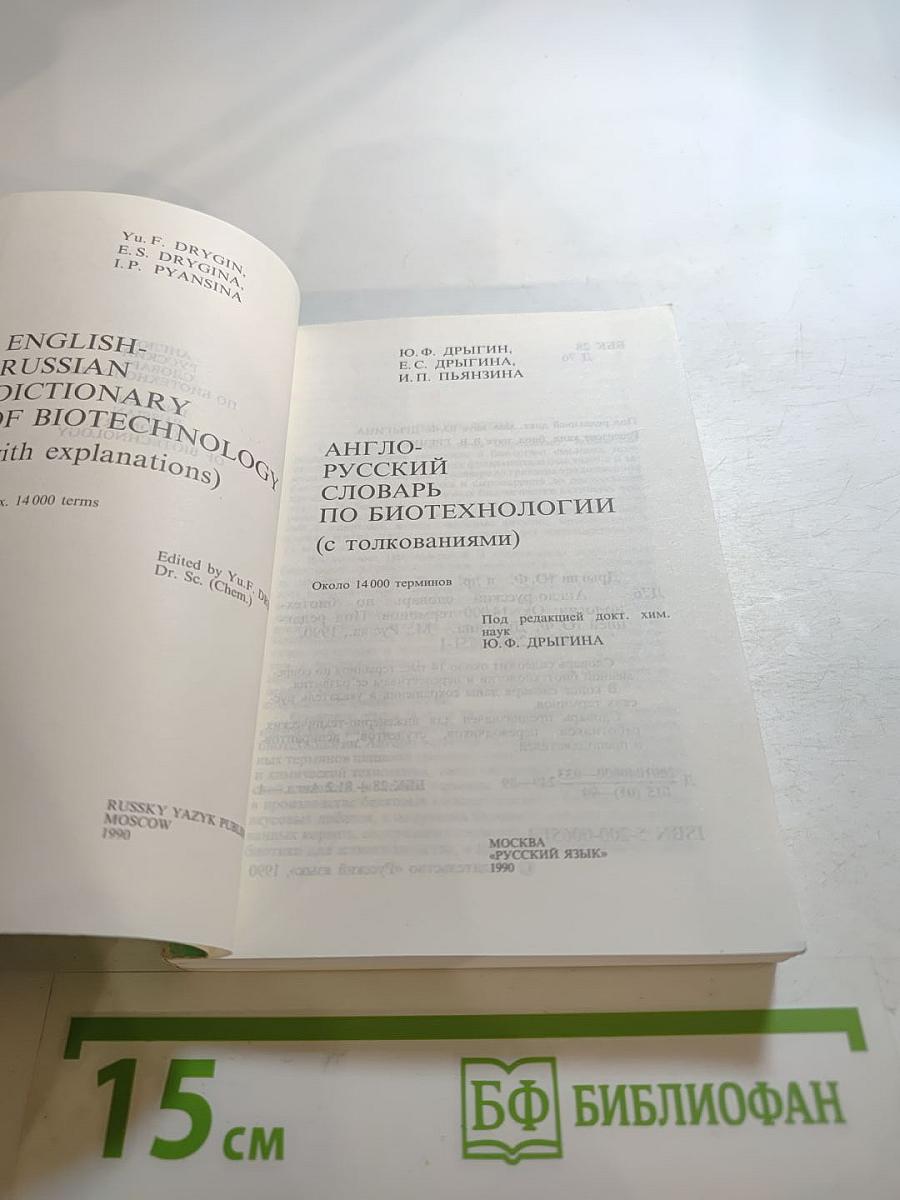 Англо-русский словарь по биотехнологии (с толкованиями)