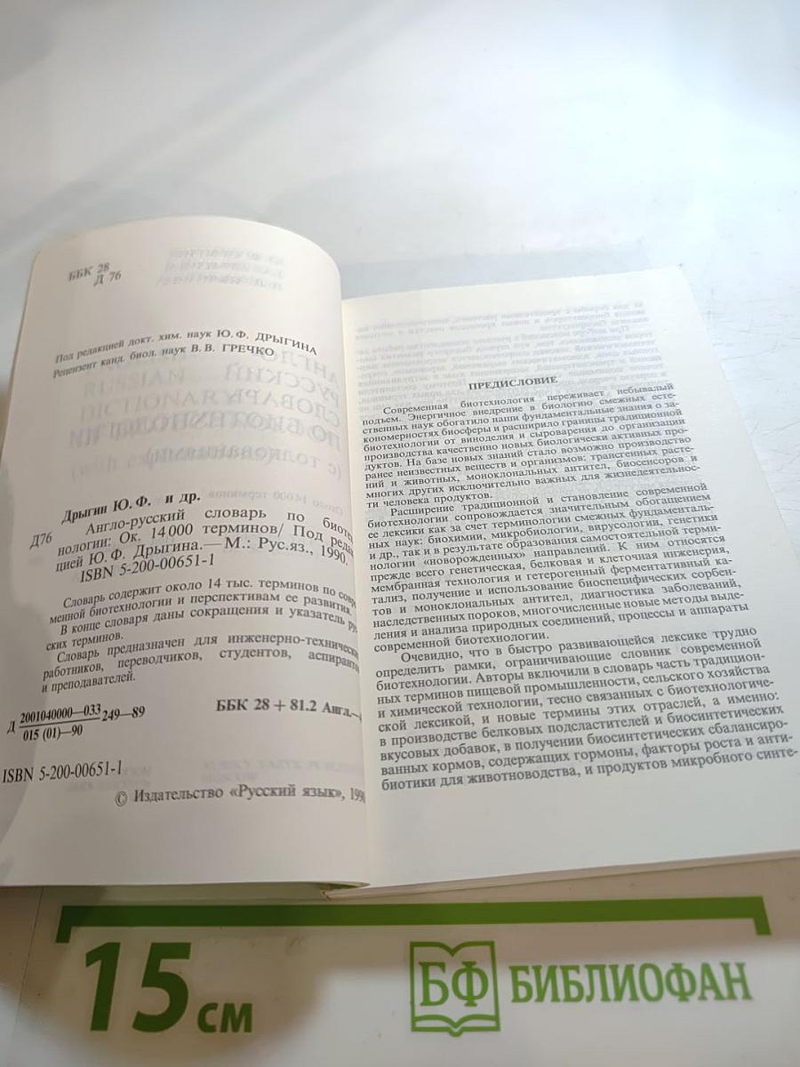 Англо-русский словарь по биотехнологии (с толкованиями)