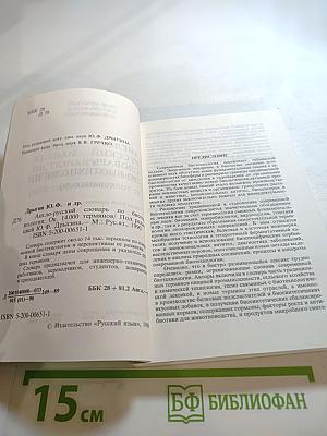 Англо-русский словарь по биотехнологии (с толкованиями)