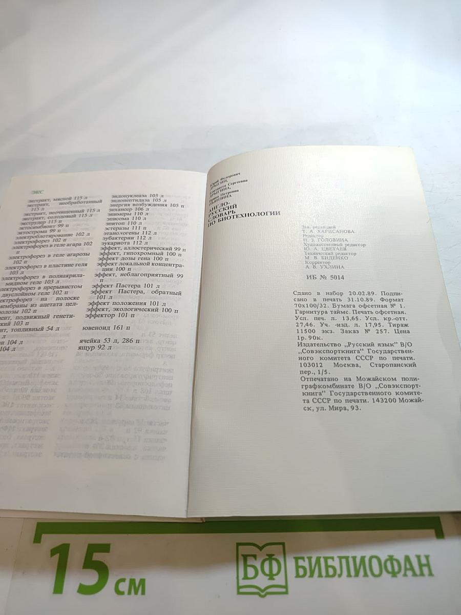 Англо-русский словарь по биотехнологии (с толкованиями)