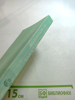Англо-русский словарь по биотехнологии (с толкованиями)