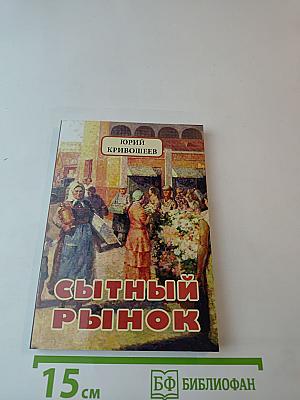 Сытный рынок