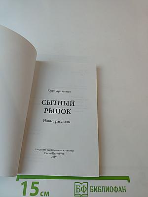 Сытный рынок