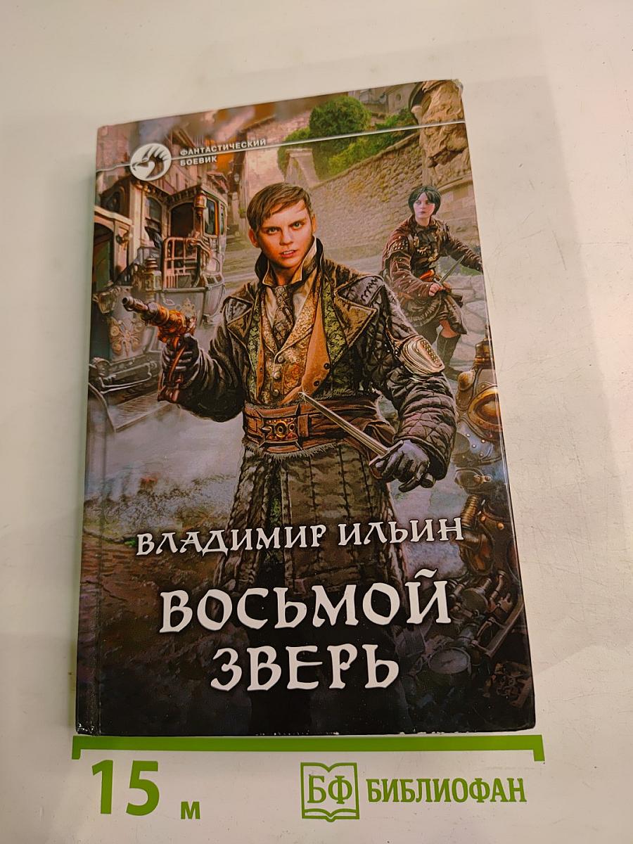 Восьмой зверь