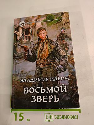 Восьмой зверь