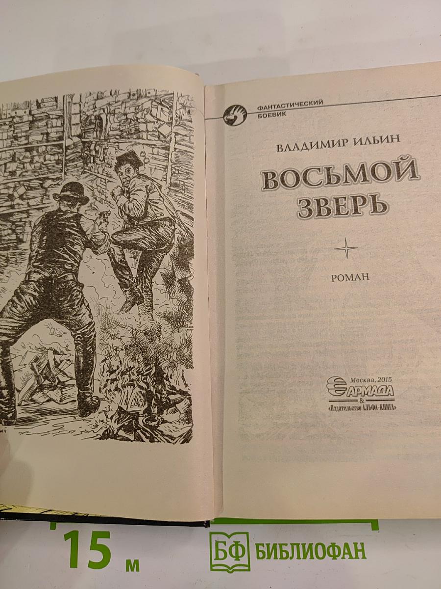 Восьмой зверь