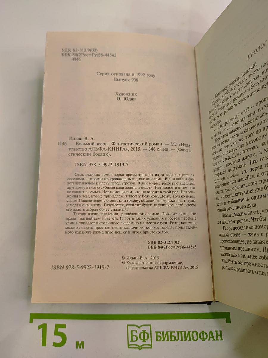 Восьмой зверь