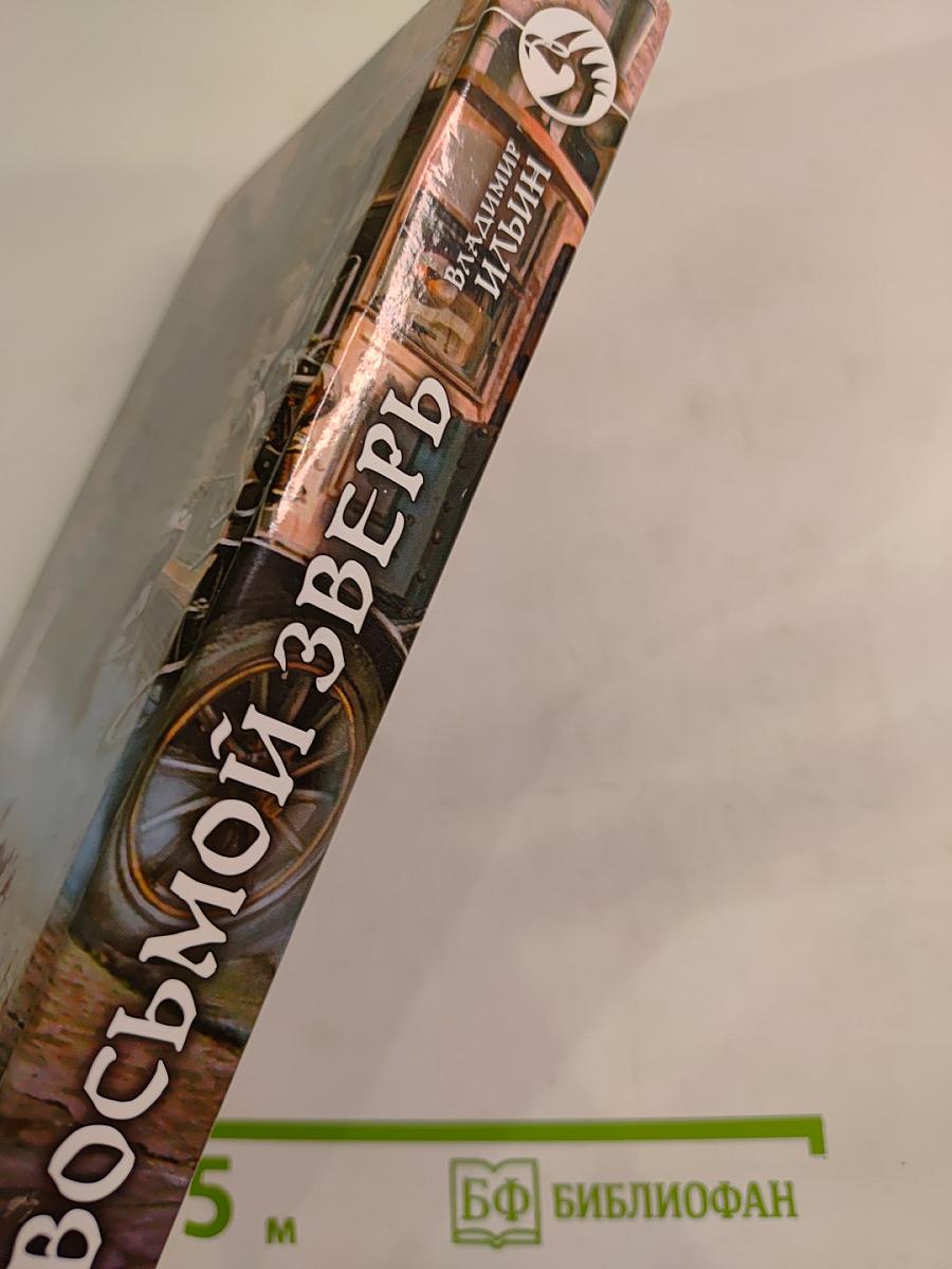 Восьмой зверь