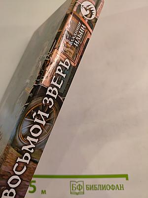 Восьмой зверь