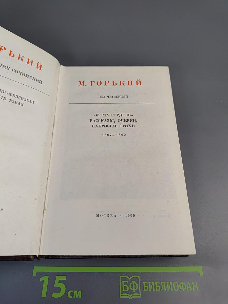 Собрание сочинений в десяти томах. Том четвертый: Фома Гордеев. Рассказы, Очерки, Наброски, Стихи (1897-1899)