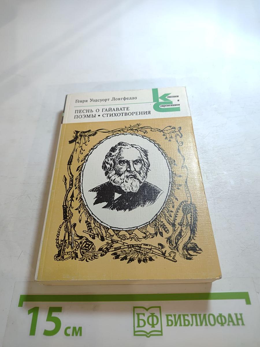 Песнь о Гайавате. Поэмы. Стихотворения