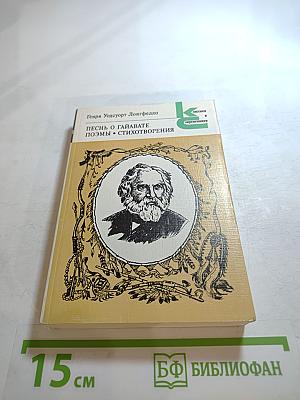 Песнь о Гайавате. Поэмы. Стихотворения
