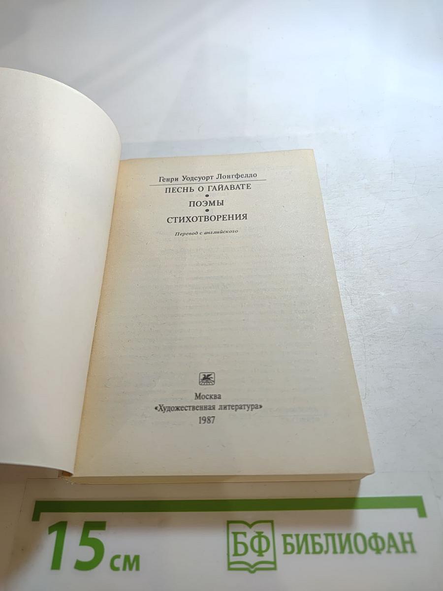 Песнь о Гайавате. Поэмы. Стихотворения