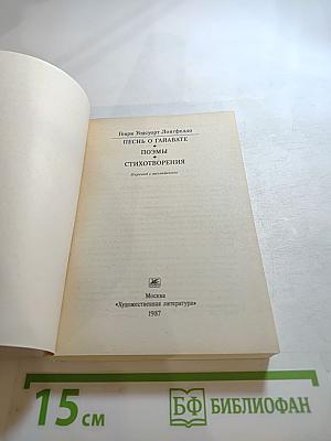 Песнь о Гайавате. Поэмы. Стихотворения