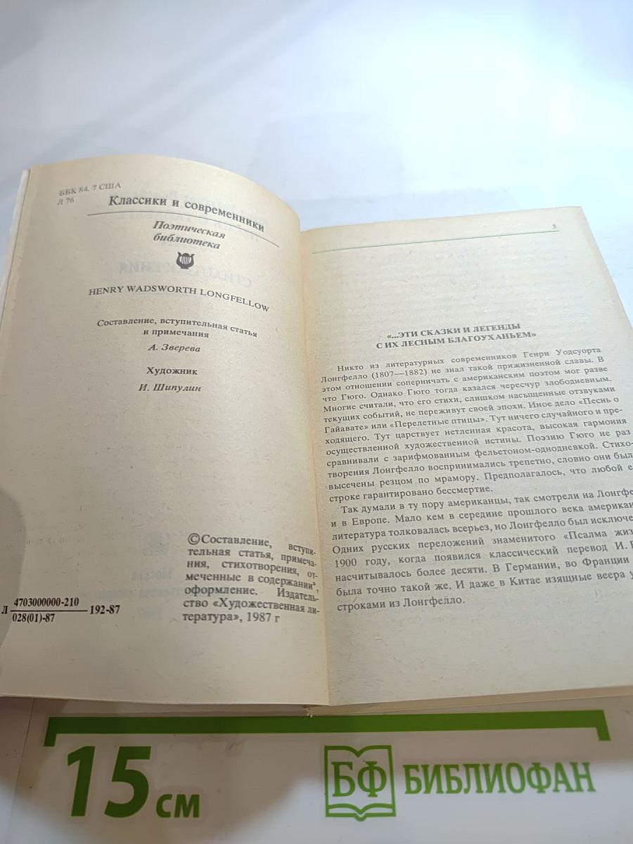 Песнь о Гайавате. Поэмы. Стихотворения
