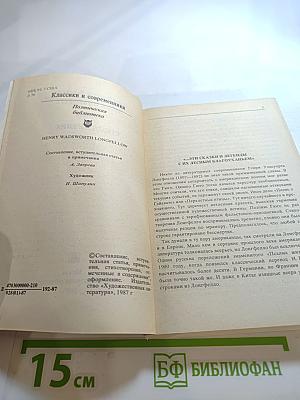 Песнь о Гайавате. Поэмы. Стихотворения