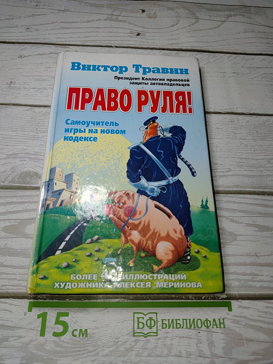 Право руля!