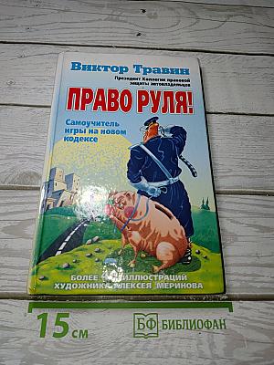Право руля!
