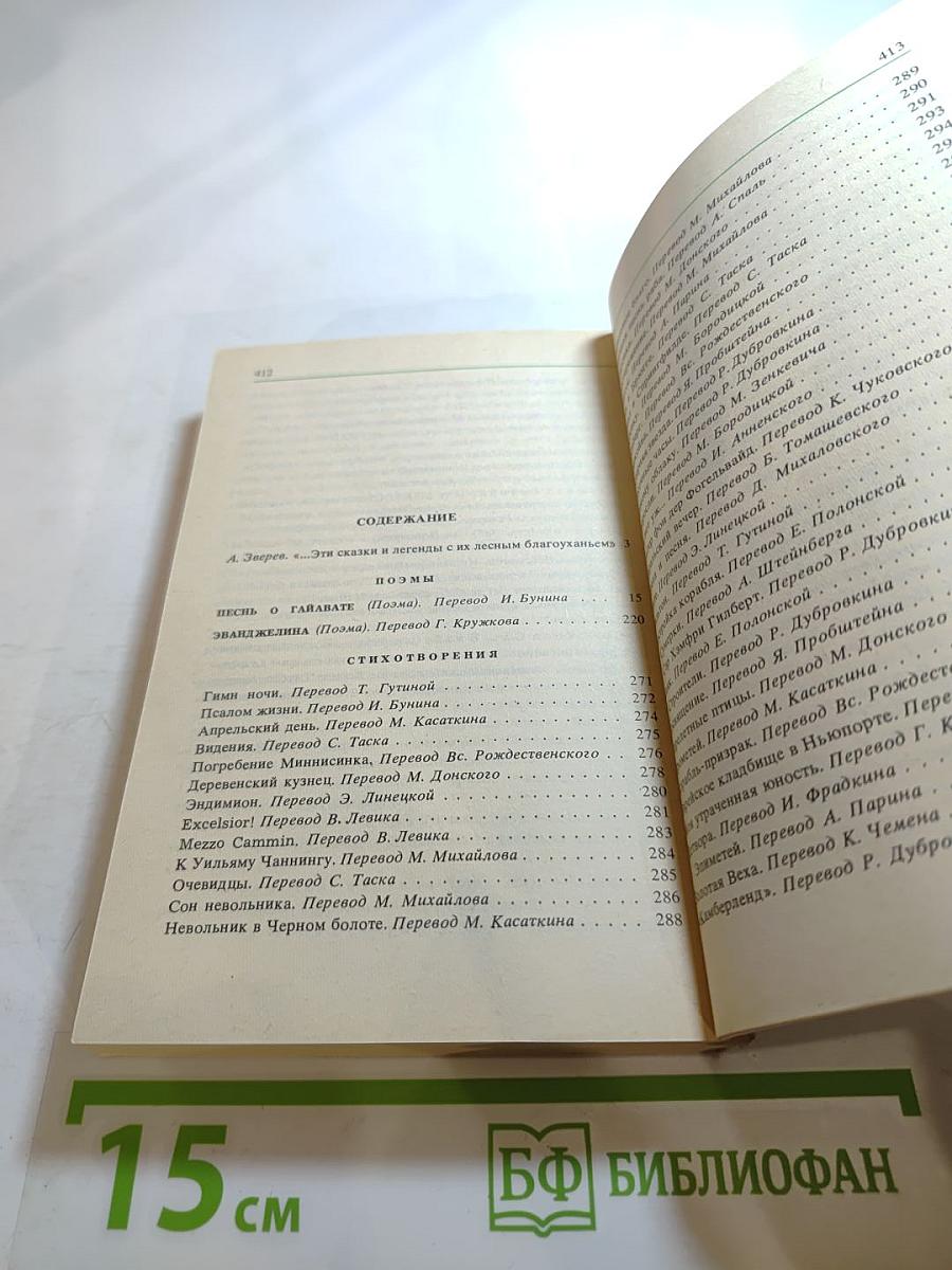 Песнь о Гайавате. Поэмы. Стихотворения