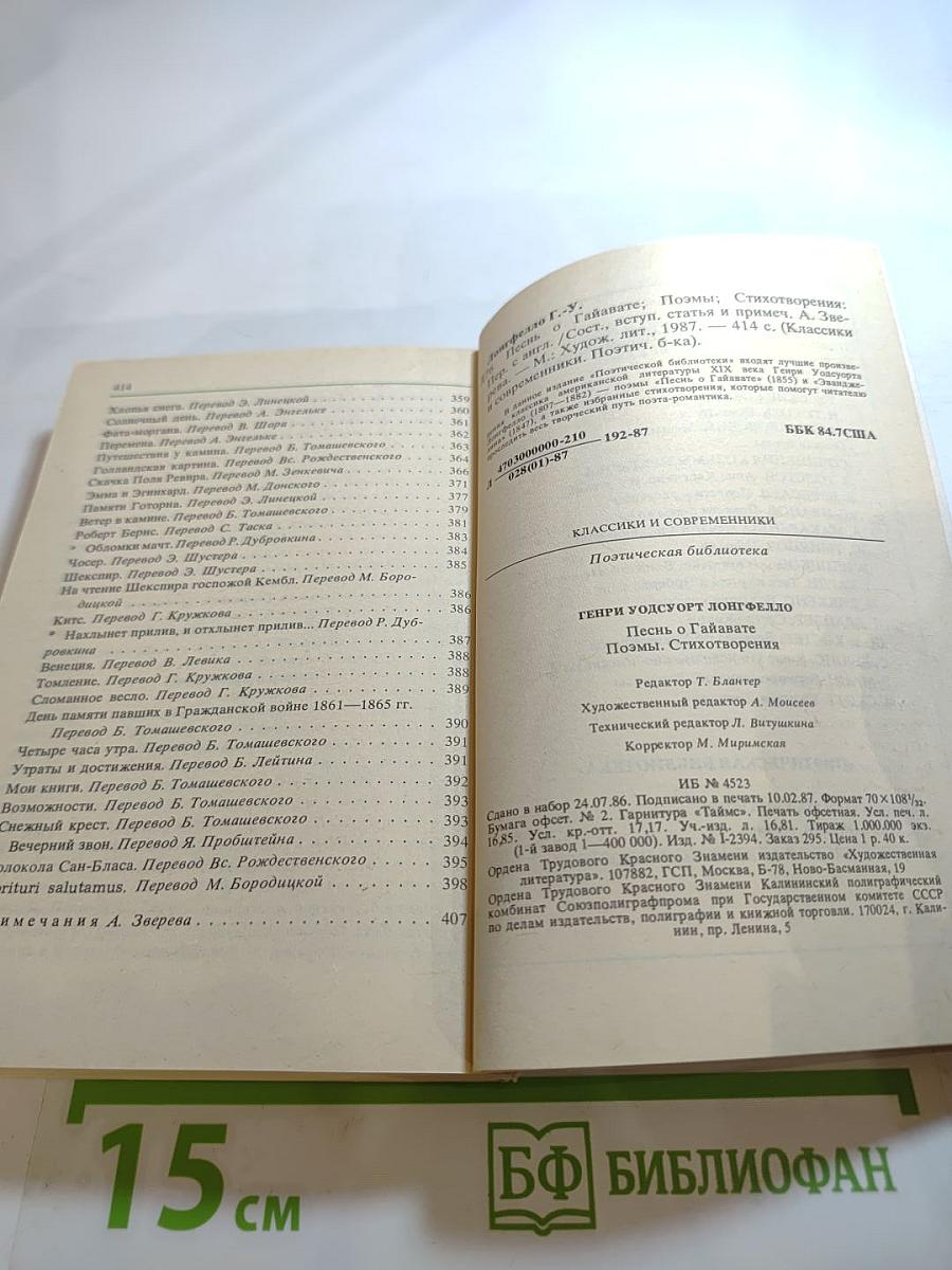 Песнь о Гайавате. Поэмы. Стихотворения