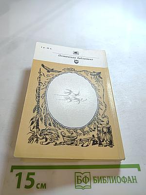 Песнь о Гайавате. Поэмы. Стихотворения