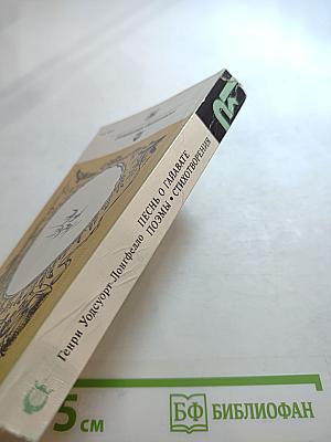 Песнь о Гайавате. Поэмы. Стихотворения