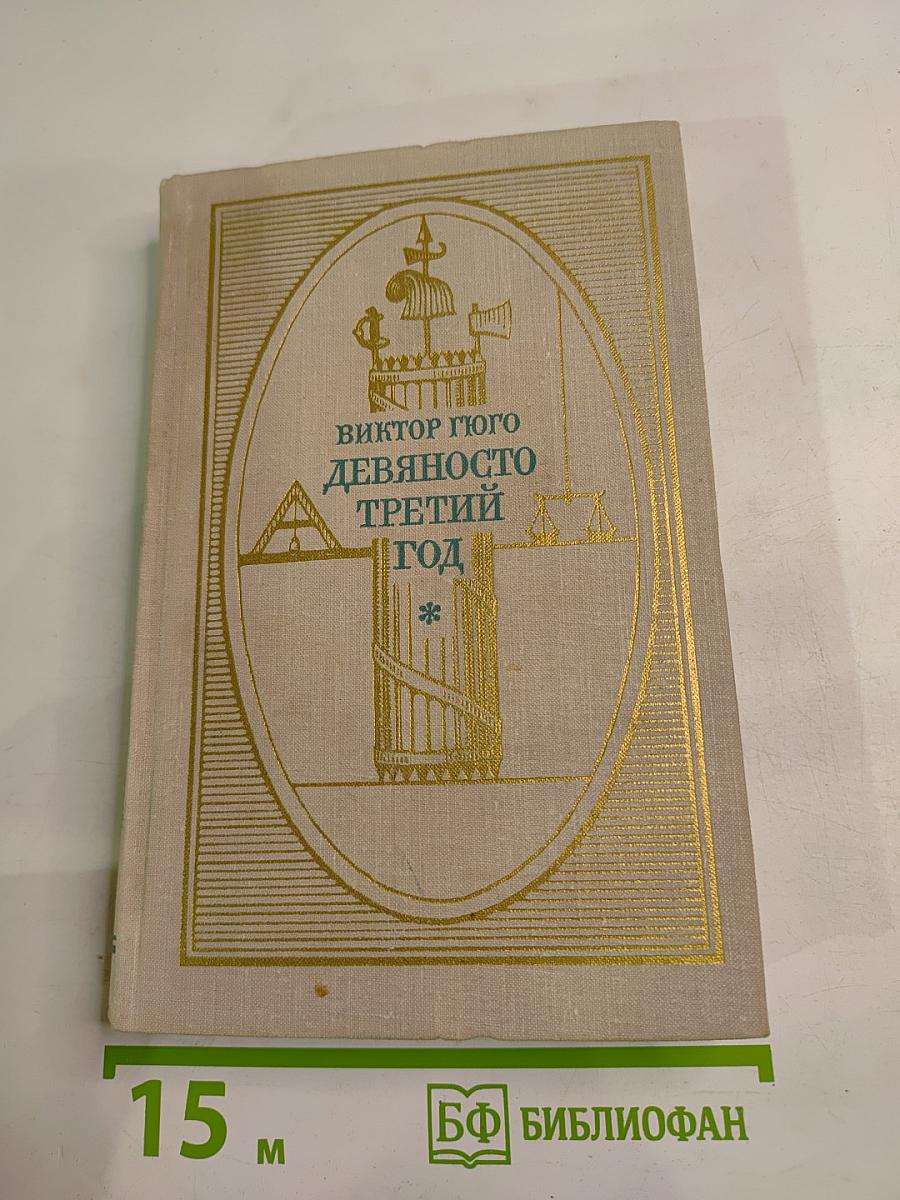 Девяносто третий год