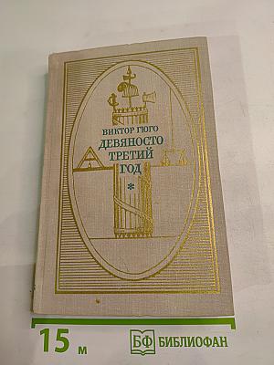 Девяносто третий год