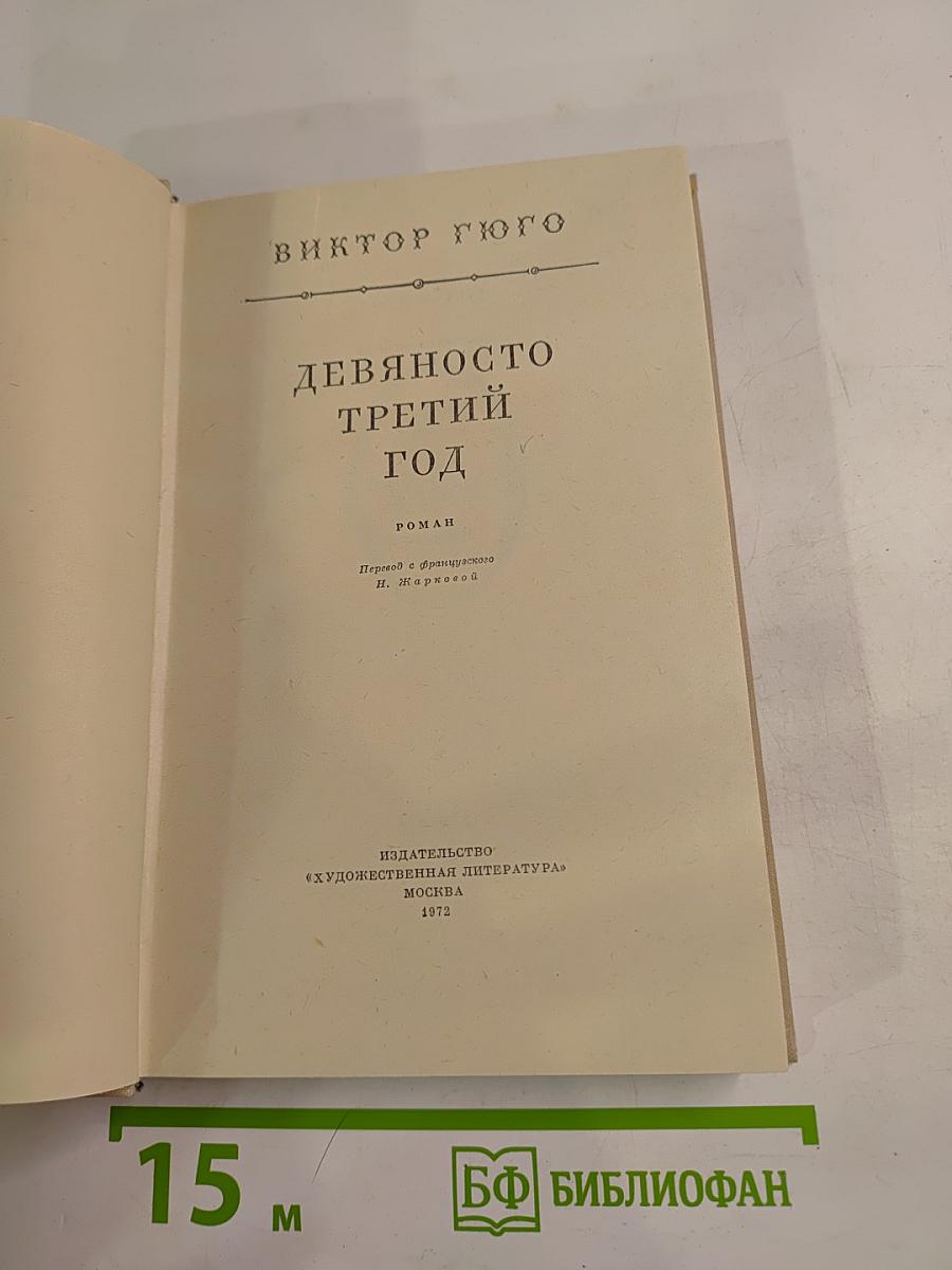 Девяносто третий год