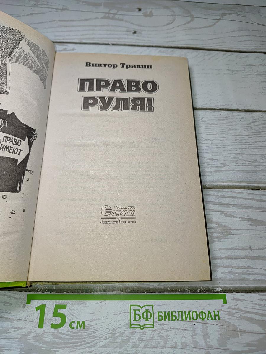 Право руля!