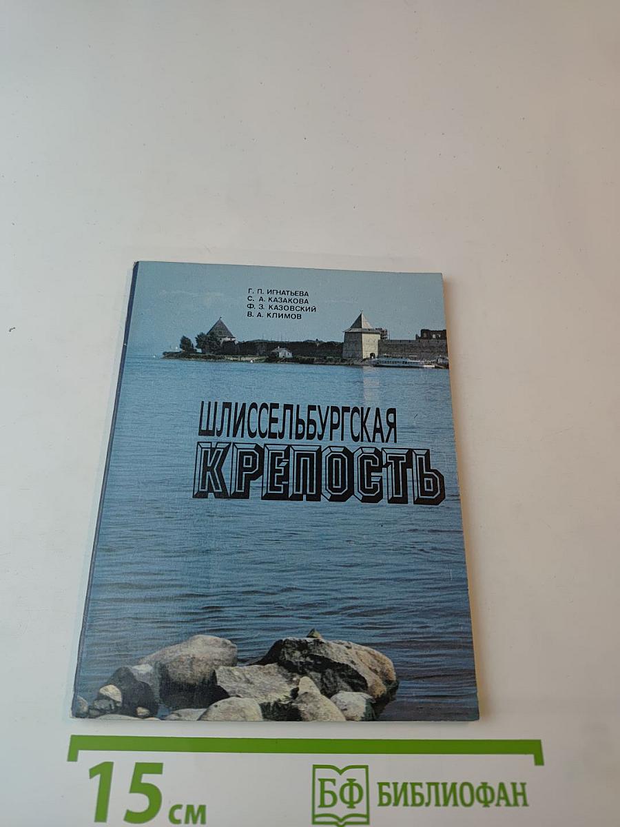 Шлиссельбургская крепость. Очерк-путеводитель