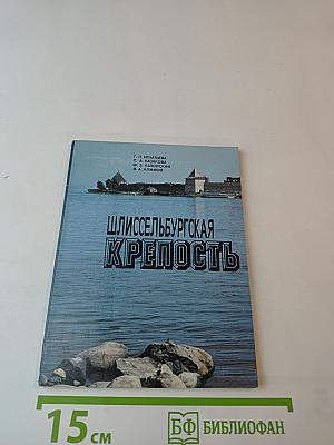 Шлиссельбургская крепость. Очерк-путеводитель