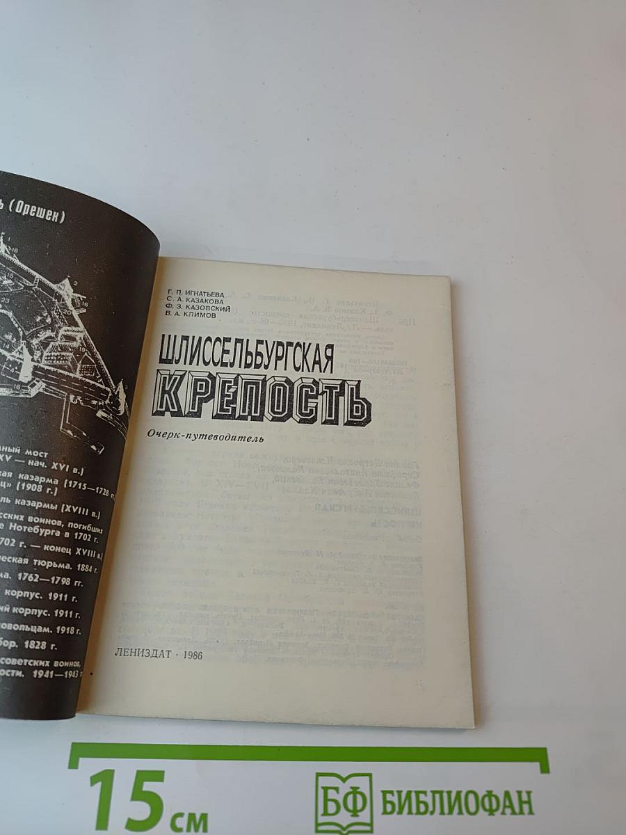 Шлиссельбургская крепость. Очерк-путеводитель