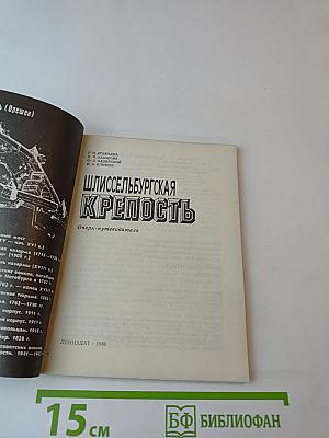 Шлиссельбургская крепость. Очерк-путеводитель