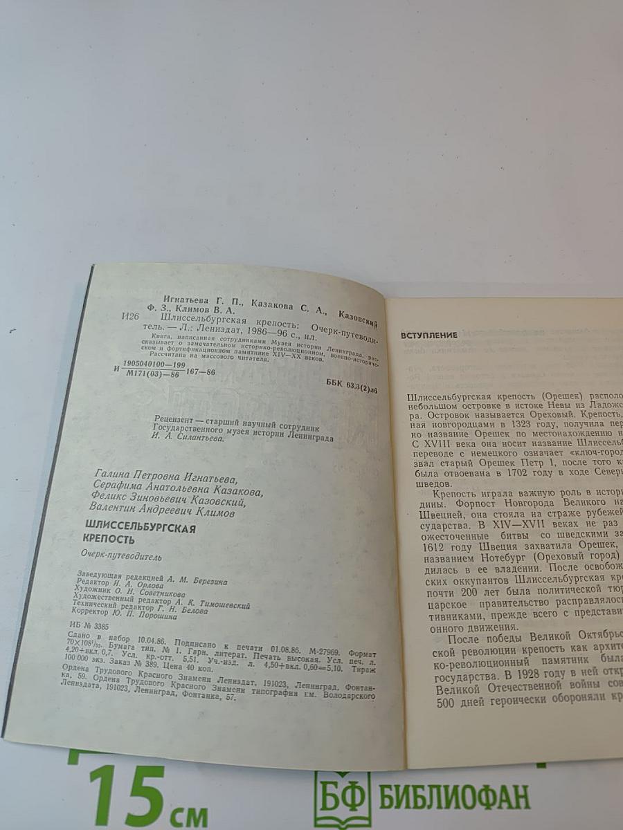 Шлиссельбургская крепость. Очерк-путеводитель