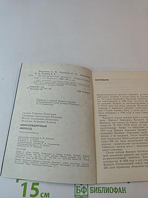 Шлиссельбургская крепость. Очерк-путеводитель