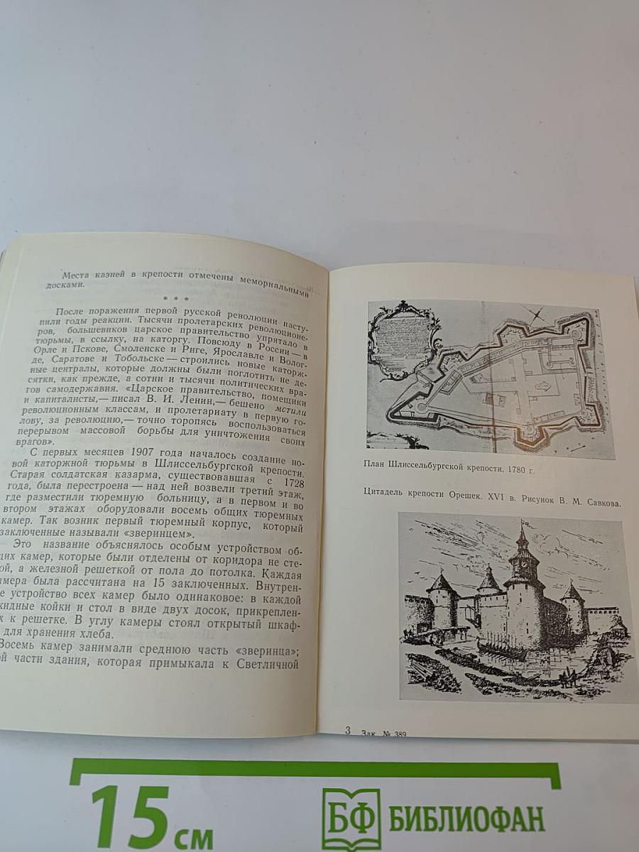 Шлиссельбургская крепость. Очерк-путеводитель