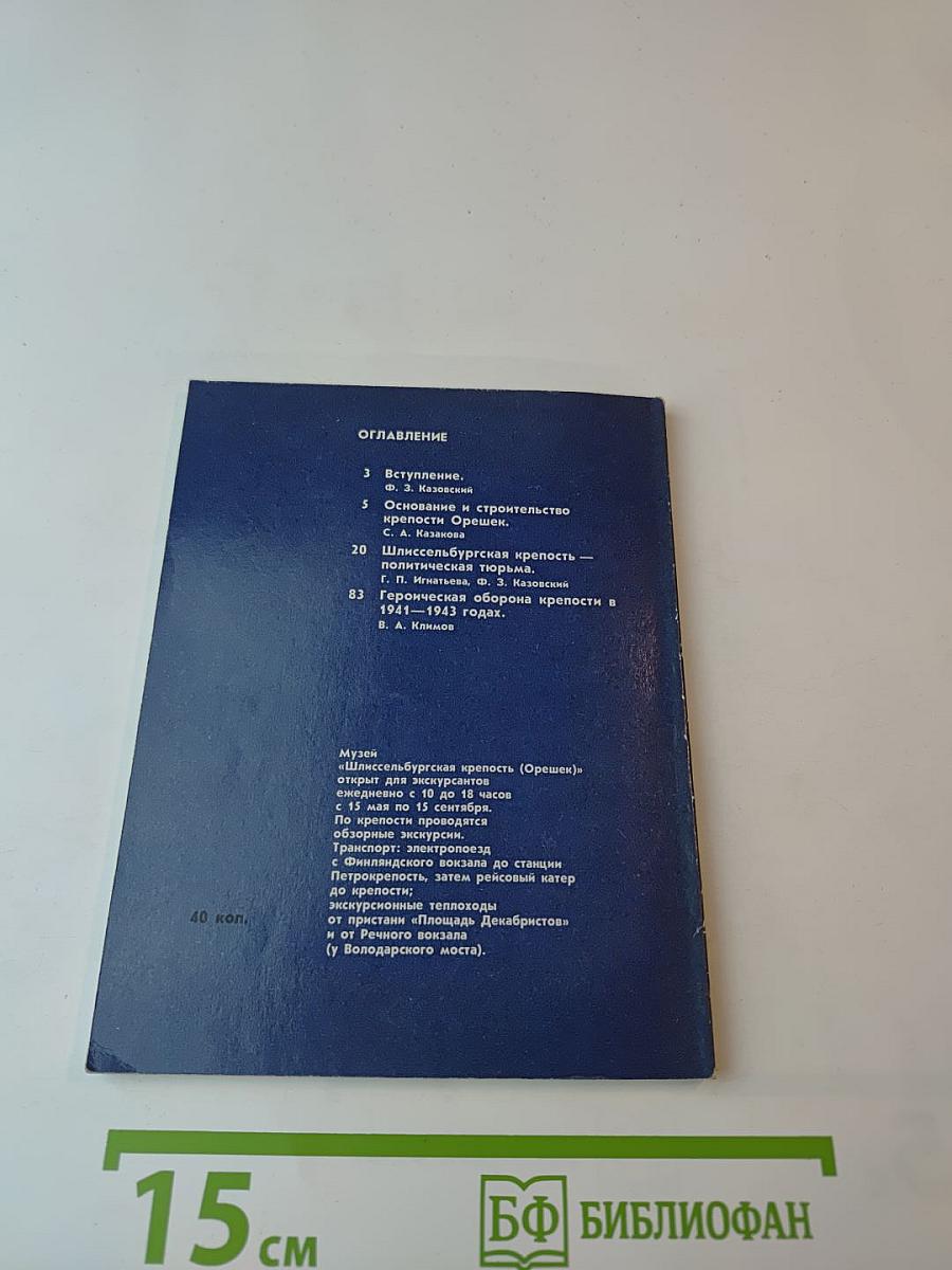 Шлиссельбургская крепость. Очерк-путеводитель