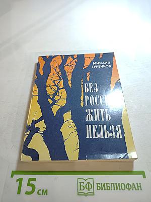 Без России жить нельзя